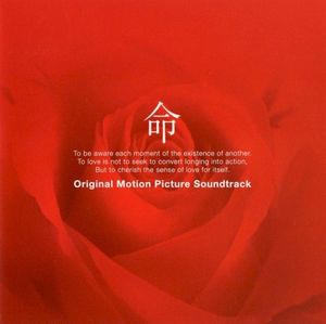 命 オリジナル･サウンドトラック (OST)