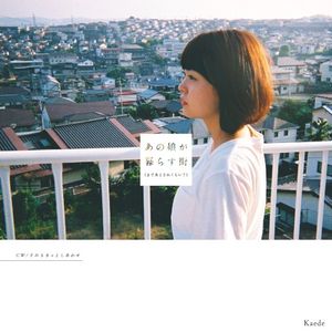 あの娘が暮らす街(まであとどれくらい?) (Single)
