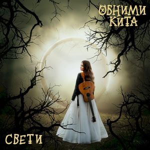 Свети (Single)