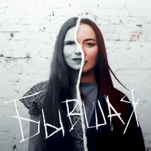 Бывшая (Single)