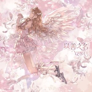 착하다는 말이 제일 싫어 (Chinese ver.) (Single)