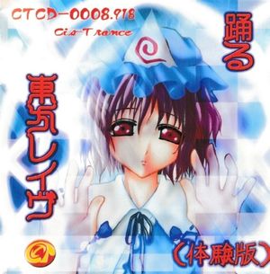 踊る東方レイヴ (体験版)