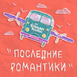 Последние романтики (Single)