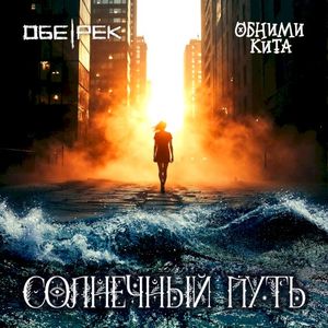 Солнечный путь (Single)