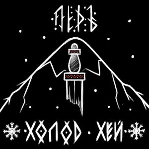 Холод, хей! (Single)