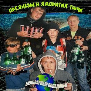 Бульварный попаданец (Single)