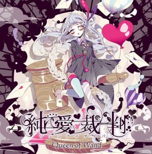 Good night ,dear Romeo ～ 第二の救済