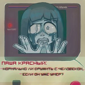 Нормально ли дружить с человеком, если он уже умер? (EP)