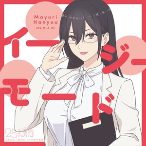 イージーモード (Single)