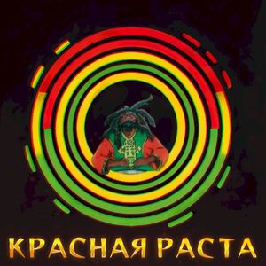 Красная раста (Single)