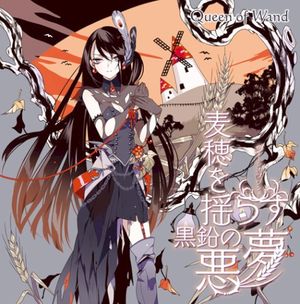 閉ざされた夢の扉