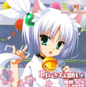 小さな願い (カラオケバージョン)