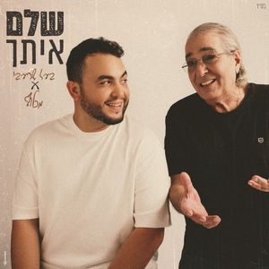 שלם איתך (Single)