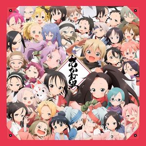 あかね組活動日誌 〜ねうしとらうたつみうまひつじさるとりいぬい大集合!〜 (Single)