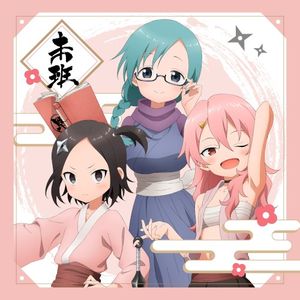 あかね組活動日誌 〜未班〜 (Single)
