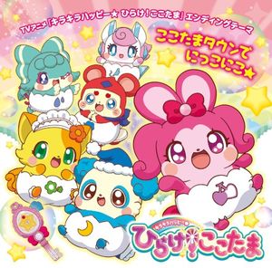 ここたまタウンでにっこにこ★ (Single)