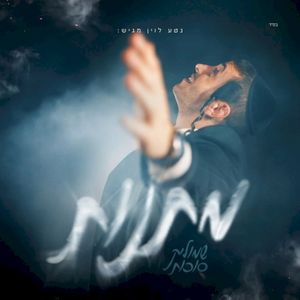 מתנות (Single)