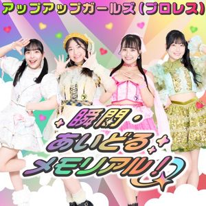 瞬間・あいどるメモリアル！ (Single)