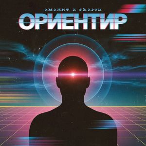 Ориентир (Single)