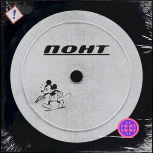 ПОНТ (Single)