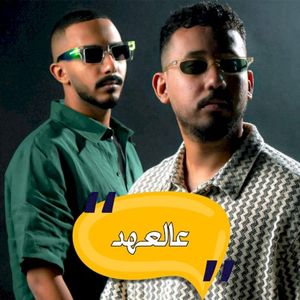عالعهد (Single)