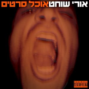 אל החוף