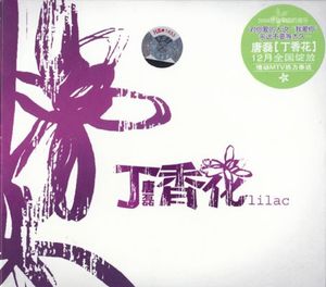 丁香花