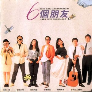 6個朋友