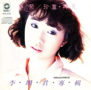 萍聚／珍重再見
