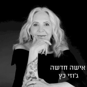 אישה חדשה (Single)