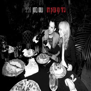 נמס בזמן (Single)
