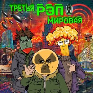 Третья Рэп Мировая