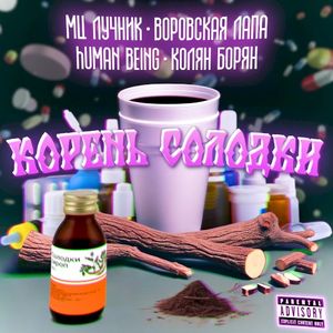 Корень Солодки (Single)
