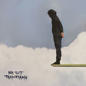 Трамплин (Single)