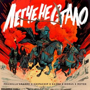 Легче не стало (Single)