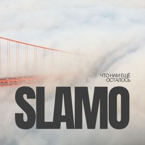 Что нам ещё осталось (Single)