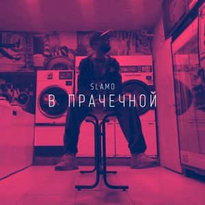 В прачечной (Single)