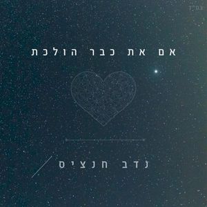 אם את כבר הולכת (Single)