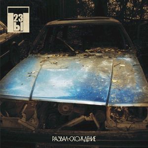 Развал-Схождение (EP)