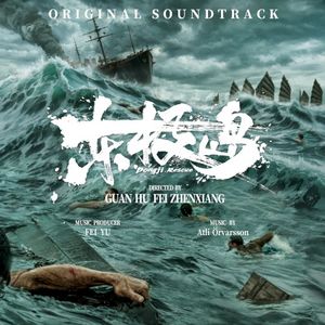 《东极岛》电影原声带: Original Motion Picture Soundtrack (OST)