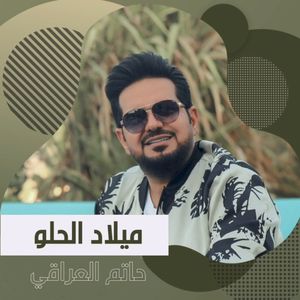 ميلاد الحلو (Single)