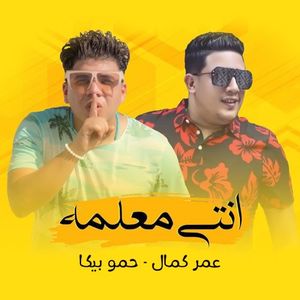 انتي معلمه (Single)