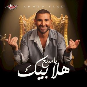 هلا بيك يا مدلع (Single)