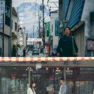 我所看見的未來 (Single)