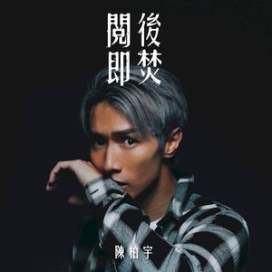 閱後即焚 (Single)