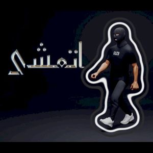 اتمشى (Single)