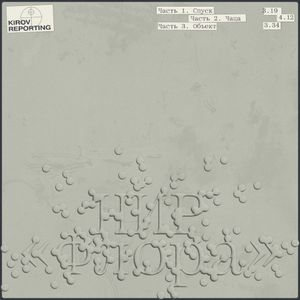 НИР Флора (Single)