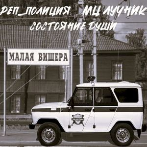 Состояние души (Single)