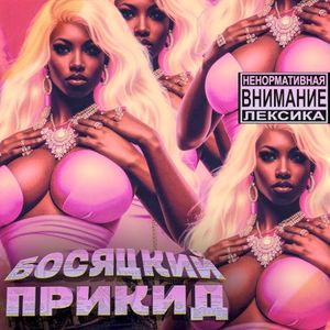 Босяцкий прикид (Single)