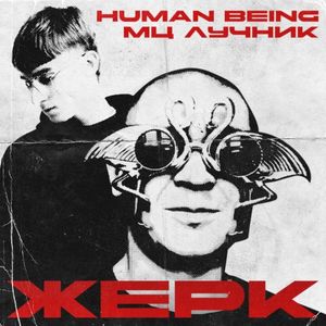 ЖЕРК (Single)